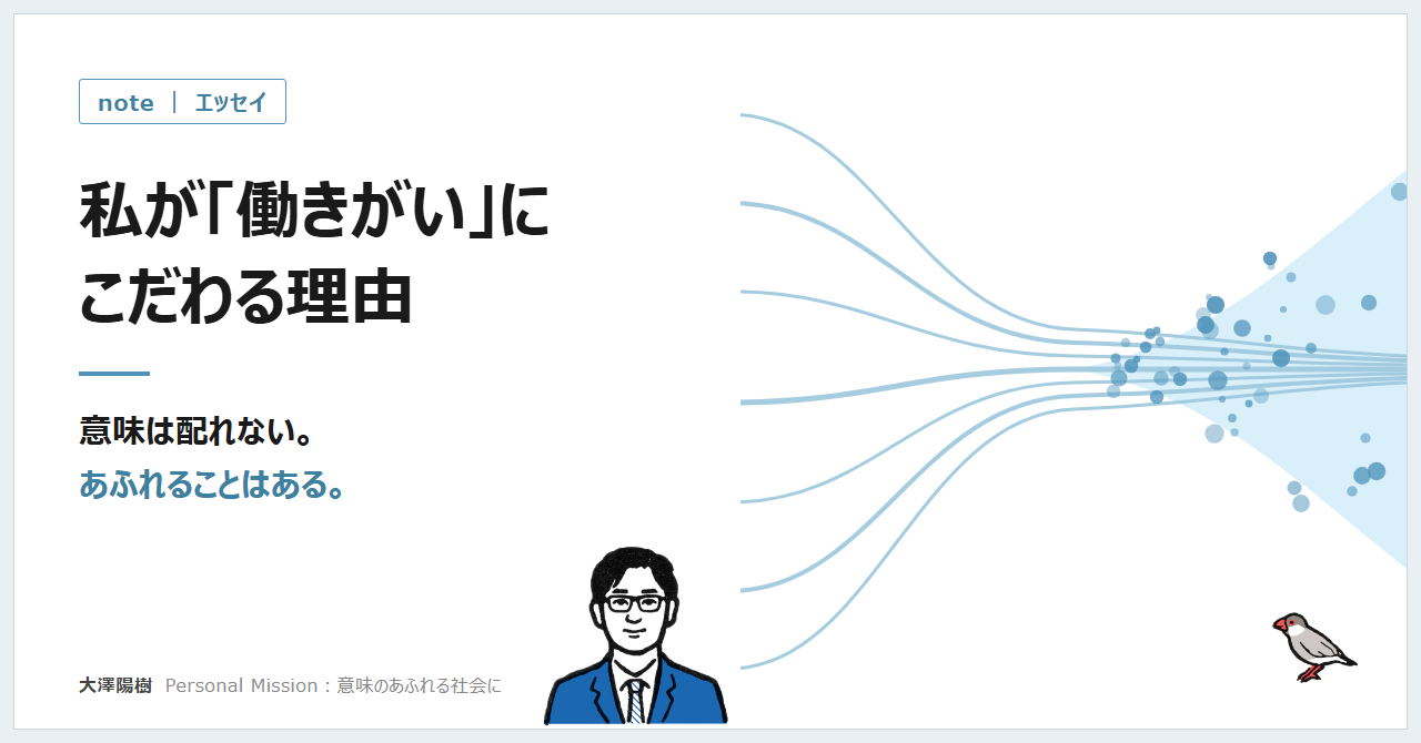 私が「働きがい」にこだわる理由。意味は配れない。あふれることはある。